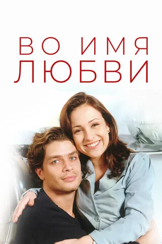 Во имя любви постер - смотреть онлайн